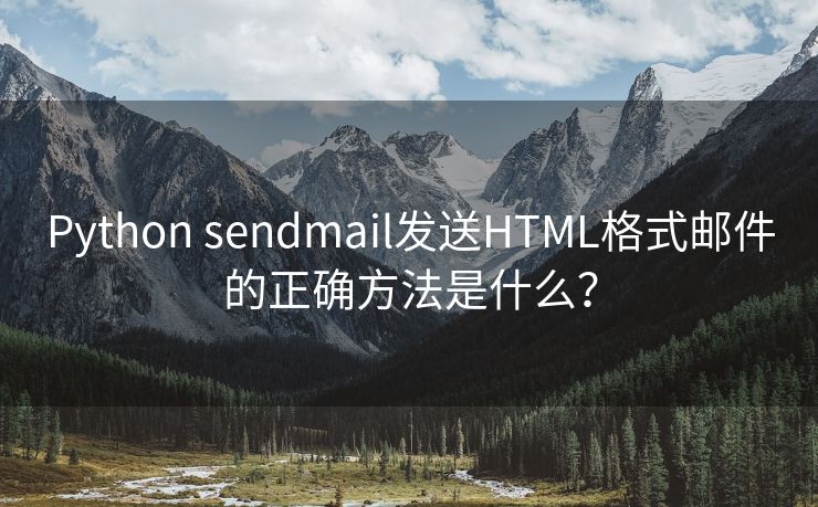 Python sendmail发送HTML格式邮件的正确方法是什么？