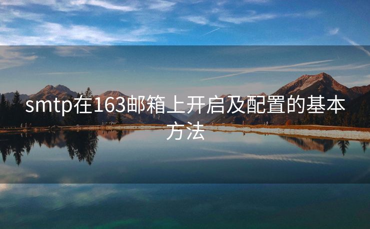 smtp在163邮箱上开启及配置的基本方法