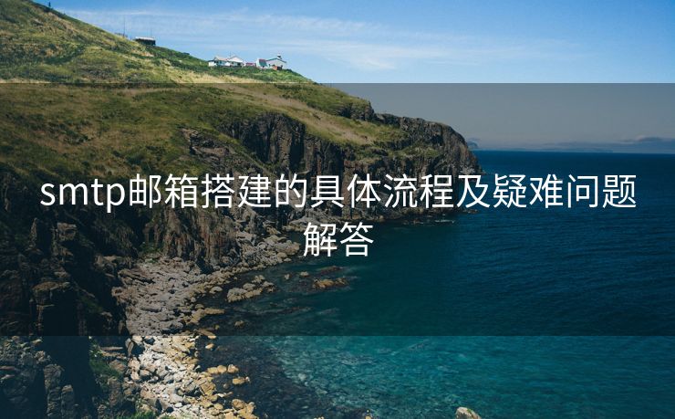 smtp邮箱搭建的具体流程及疑难问题解答