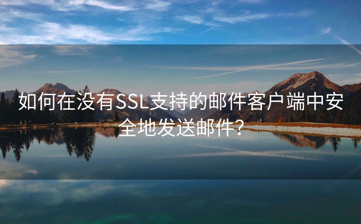 如何在没有SSL支持的邮件客户端中安全地发送邮件？