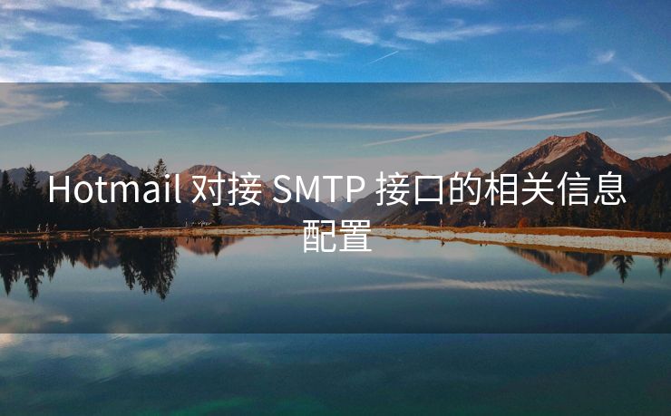 Hotmail 对接 SMTP 接口的相关信息配置