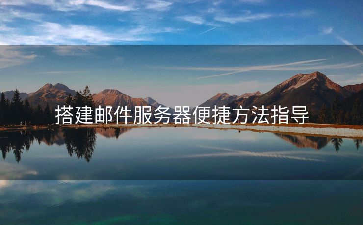搭建邮件服务器便捷方法指导