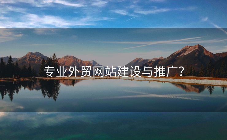 专业外贸网站建设与推广？