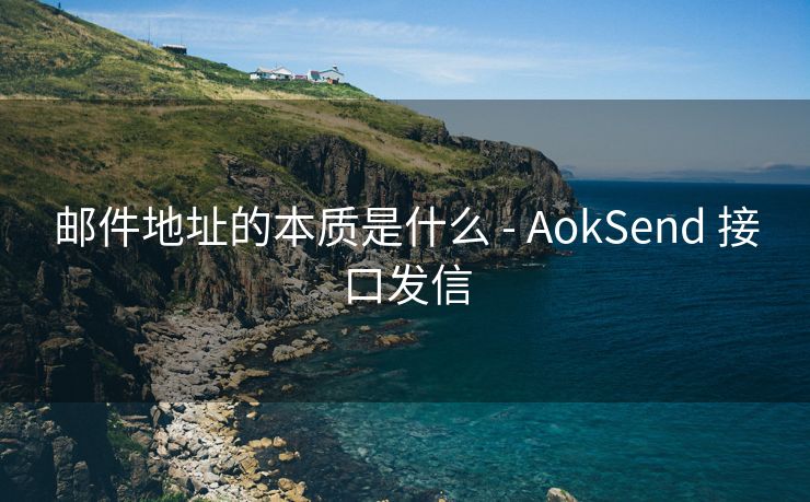 邮件地址的本质是什么 - AokSend 接口发信