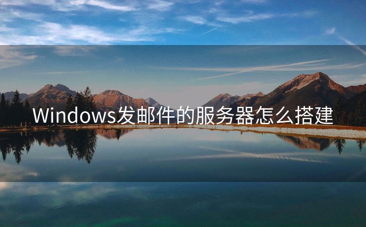 Windows发邮件的服务器怎么搭建