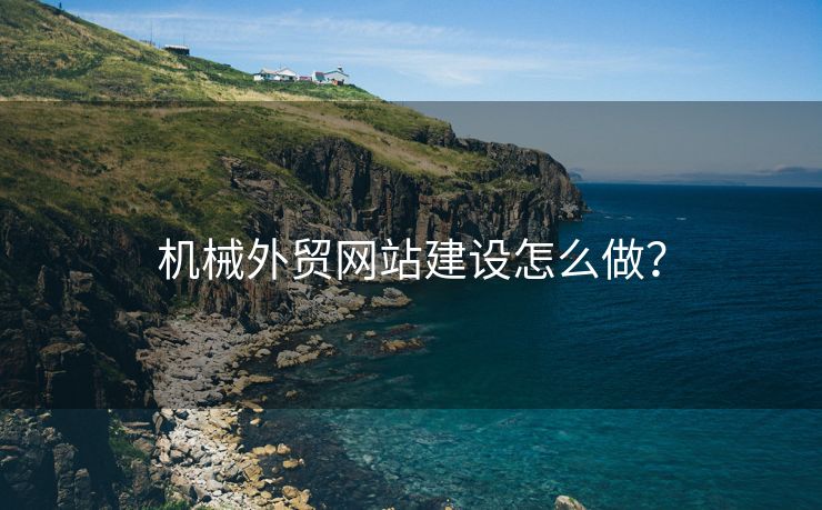 机械外贸网站建设怎么做？