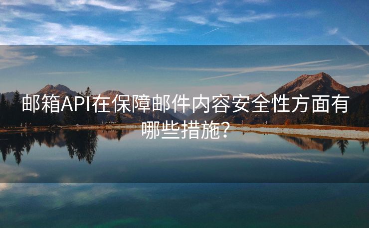 邮箱API在保障邮件内容安全性方面有哪些措施？