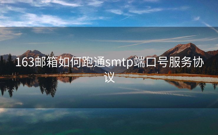 163邮箱如何跑通smtp端口号服务协议