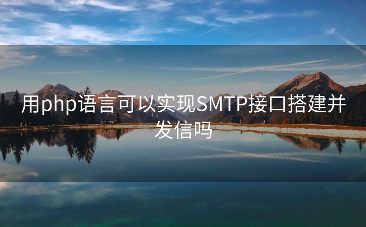 用php语言可以实现SMTP接口搭建并发信吗