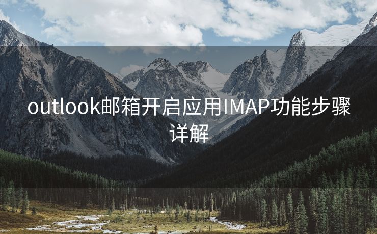 outlook邮箱开启应用IMAP功能步骤详解