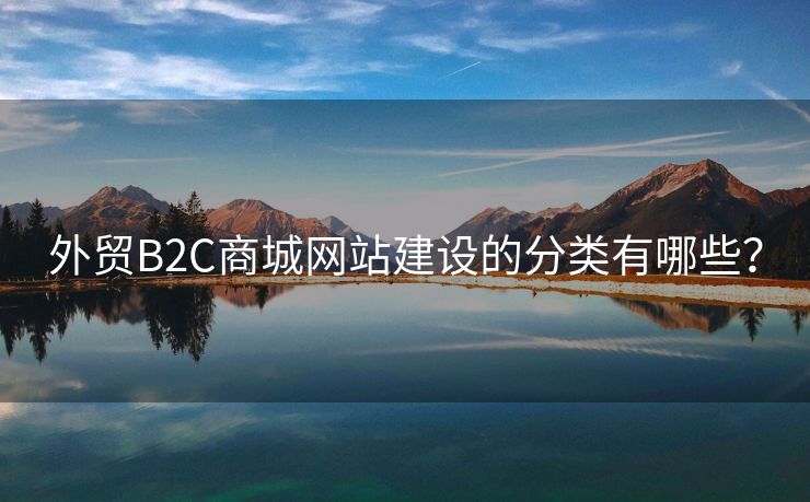 外贸B2C商城网站建设的分类有哪些？