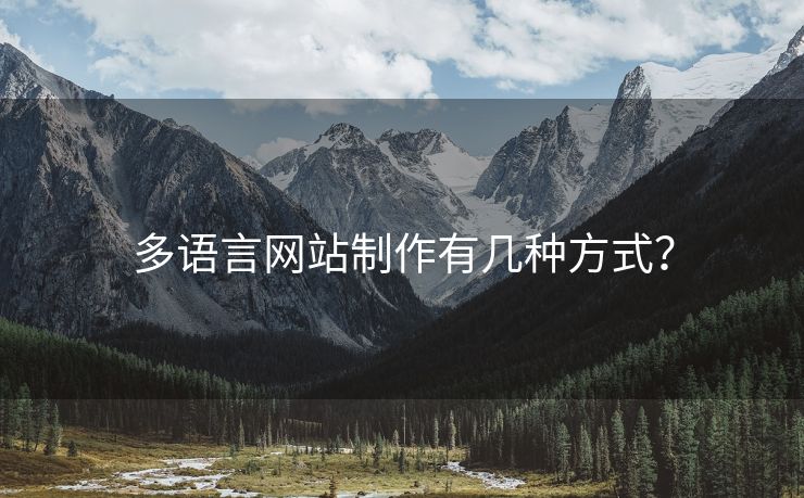 多语言网站制作有几种方式？