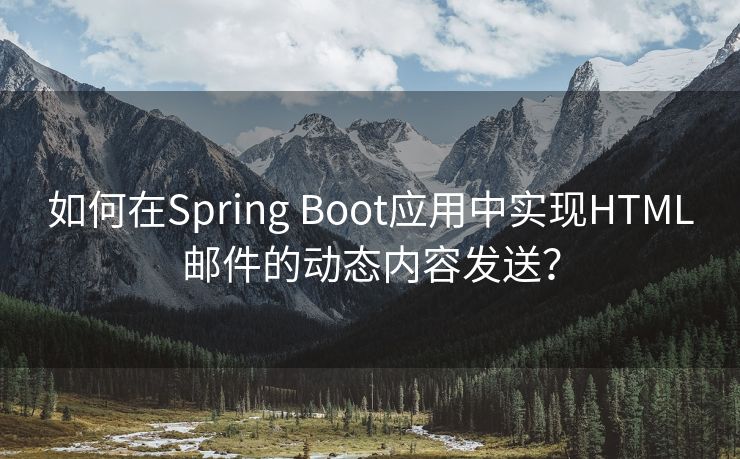 如何在Spring Boot应用中实现HTML邮件的动态内容发送？