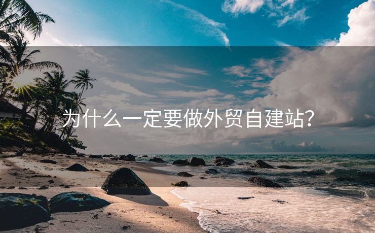 为什么一定要做外贸自建站？