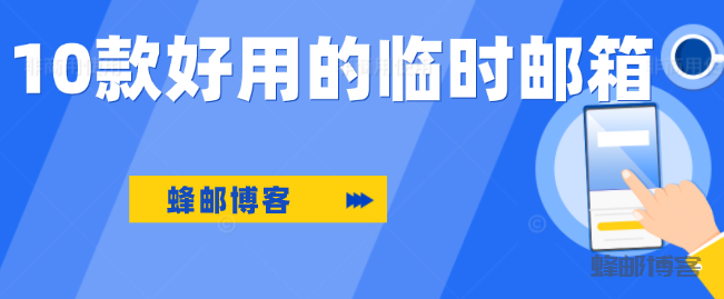 推荐10款最好用的临时邮箱在线网站工具