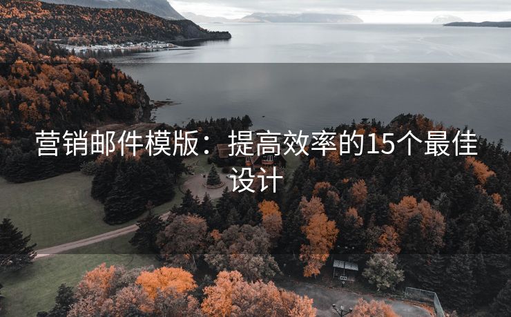 营销邮件模版：提高效率的15个最佳设计