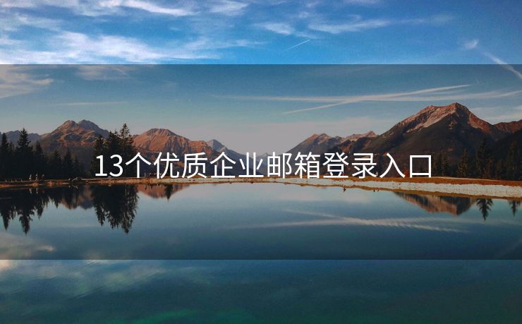 13个优质企业邮箱登录入口