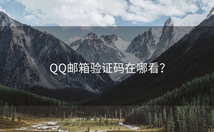 QQ邮箱验证码在哪看？