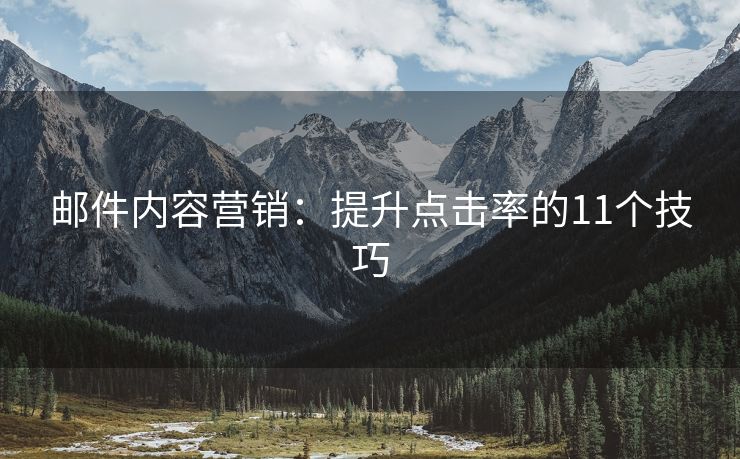 邮件内容营销：提升点击率的11个技巧