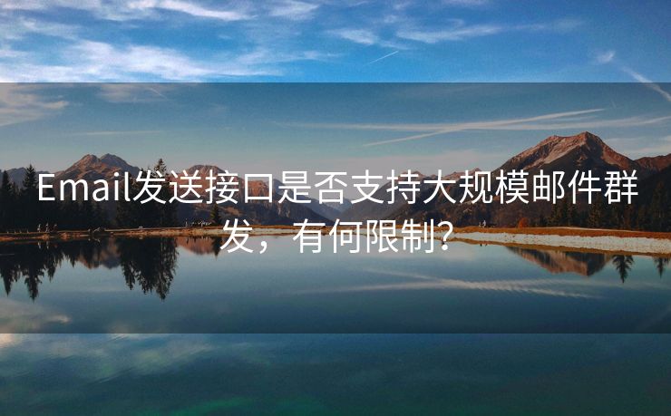 Email发送接口是否支持大规模邮件群发，有何限制？
