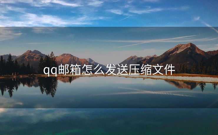 qq邮箱怎么发送压缩文件 