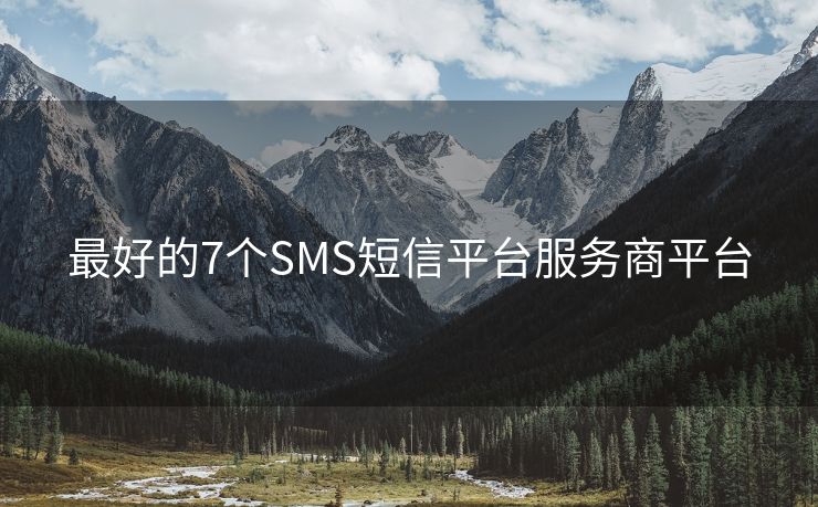 最好的7个SMS短信平台服务商平台
