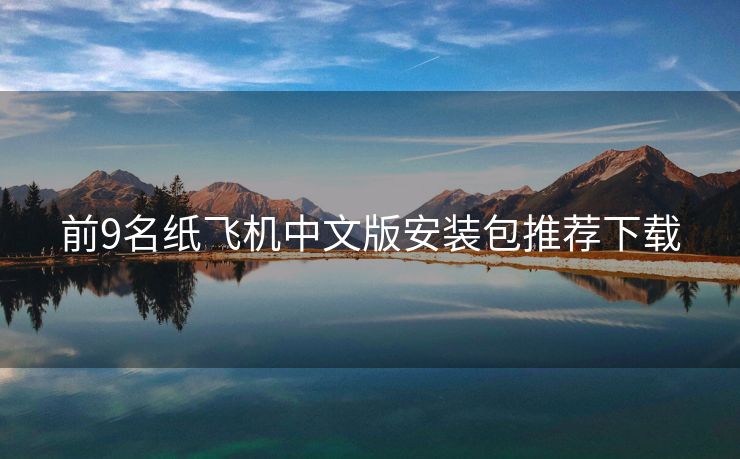 前9名纸飞机中文版安装包推荐下载
