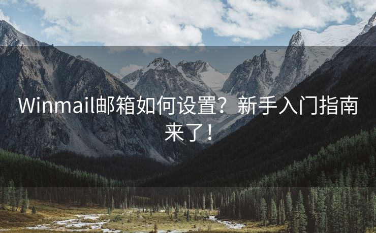 Winmail邮箱如何设置？新手入门指南来了！