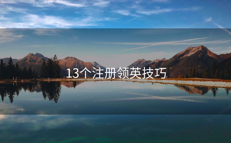 13个注册领英技巧