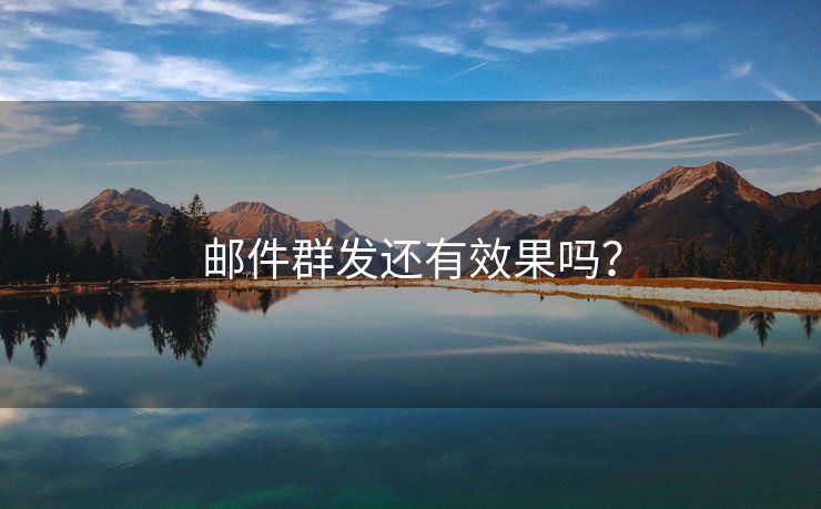 邮件群发还有效果吗？