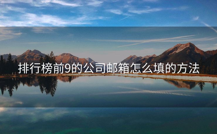 排行榜前9的公司邮箱怎么填的方法