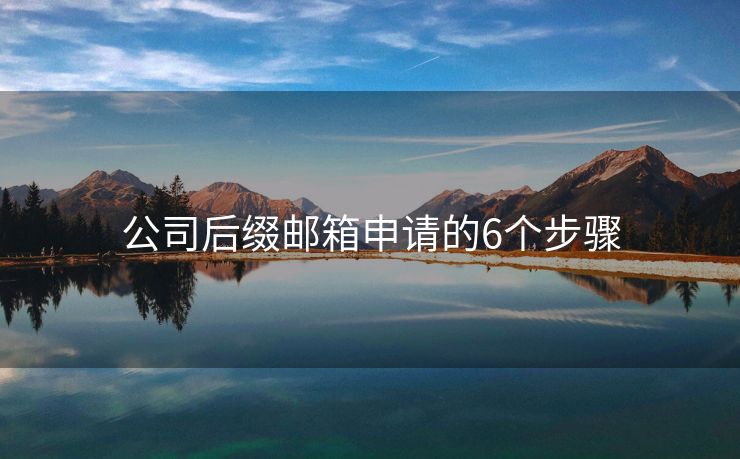公司后缀邮箱申请的6个步骤