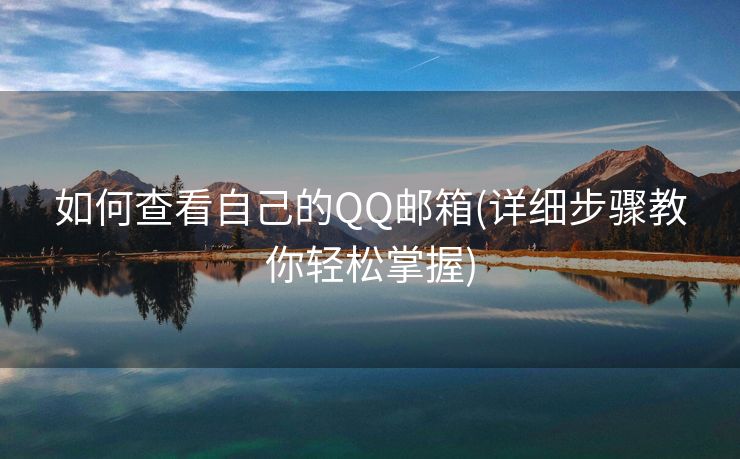 如何查看自己的QQ邮箱(详细步骤教你轻松掌握)