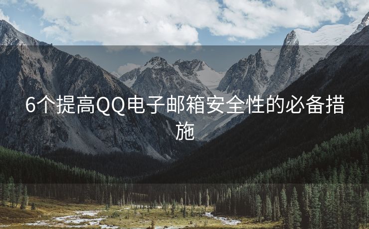 6个提高QQ电子邮箱安全性的必备措施