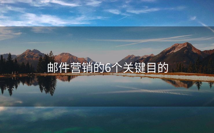 邮件营销的6个关键目的
