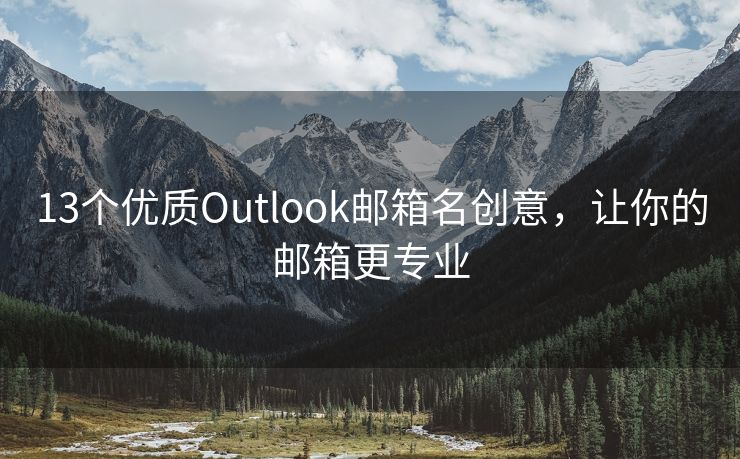13个优质Outlook邮箱名创意，让你的邮箱更专业