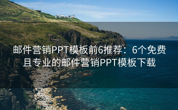 邮件营销PPT模板前6推荐：6个免费且专业的邮件营销PPT模板下载