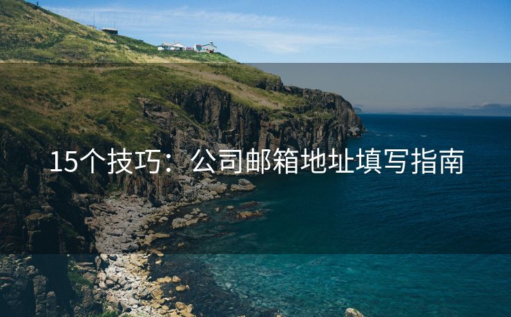 15个技巧：公司邮箱地址填写指南
