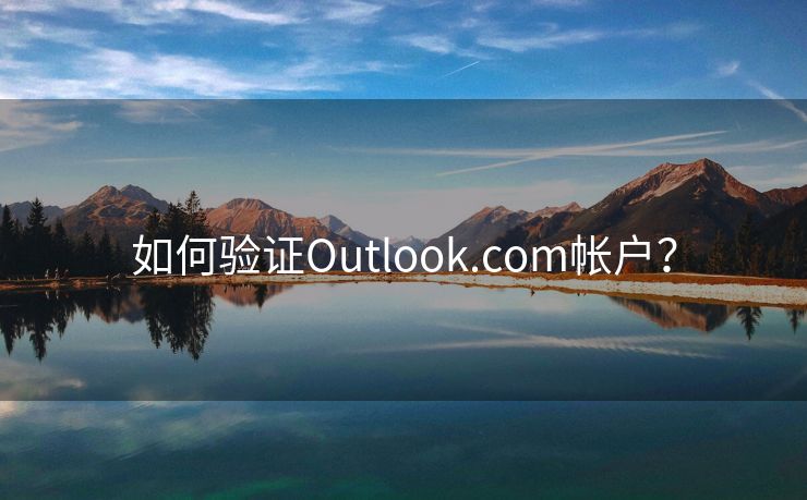 如何验证Outlook.com帐户？