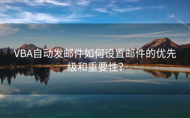 VBA自动发邮件如何设置邮件的优先级和重要性？