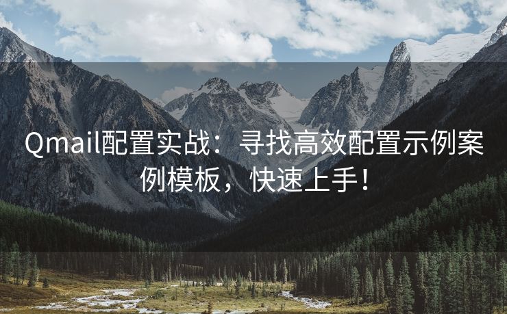Qmail配置实战：寻找高效配置示例案例模板，快速上手！