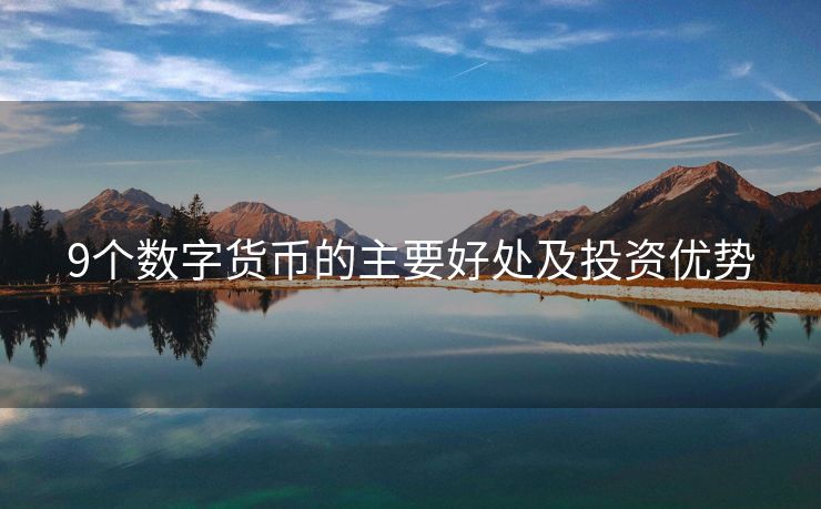 9个数字货币的主要好处及投资优势