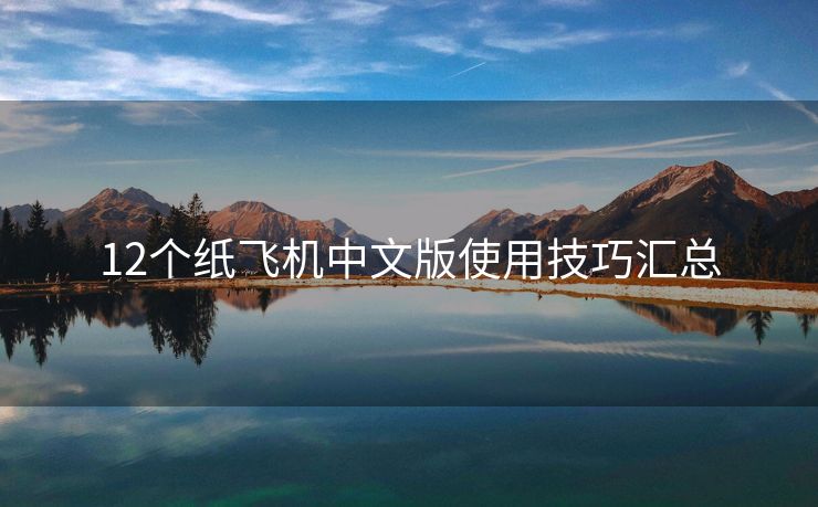 12个纸飞机中文版使用技巧汇总