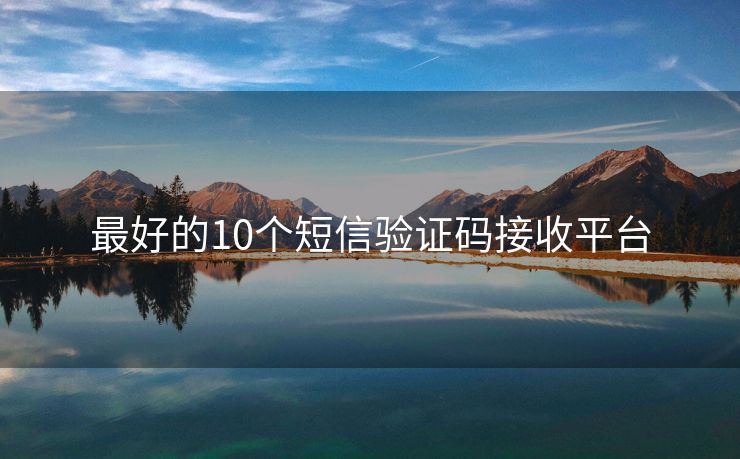 最好的10个短信验证码接收平台