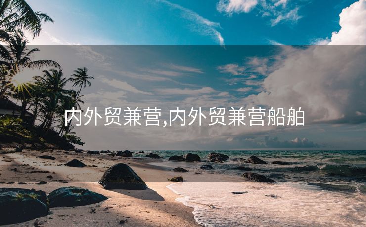内外贸兼营,内外贸兼营船舶