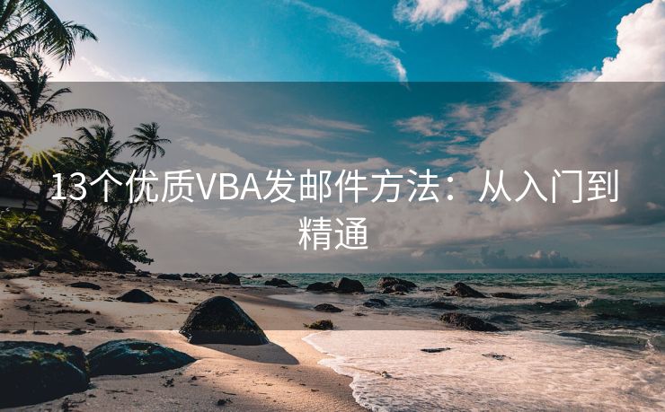 13个优质VBA发邮件方法：从入门到精通