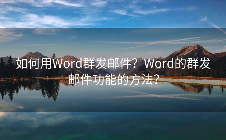 如何用Word群发邮件？Word的群发邮件功能的方法？