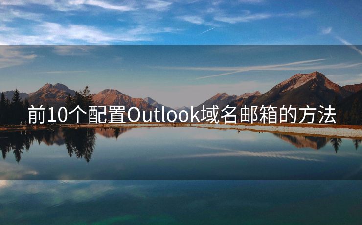 前10个配置Outlook域名邮箱的方法