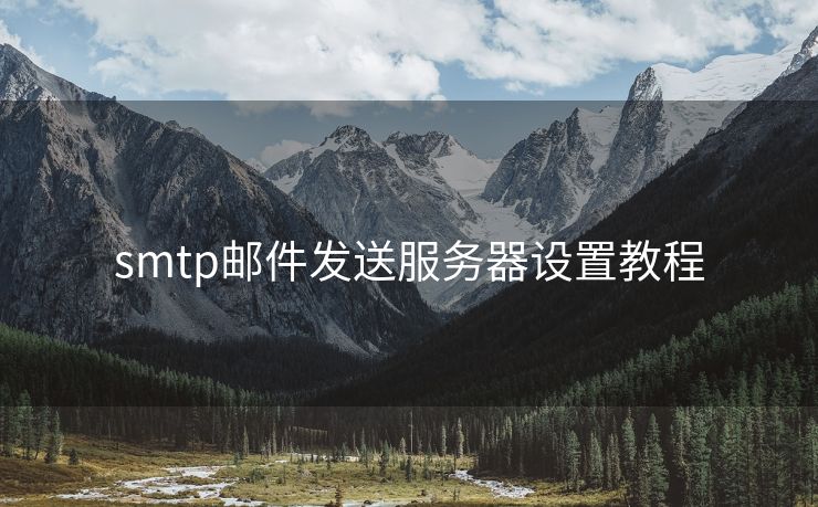 smtp邮件发送服务器设置教程
