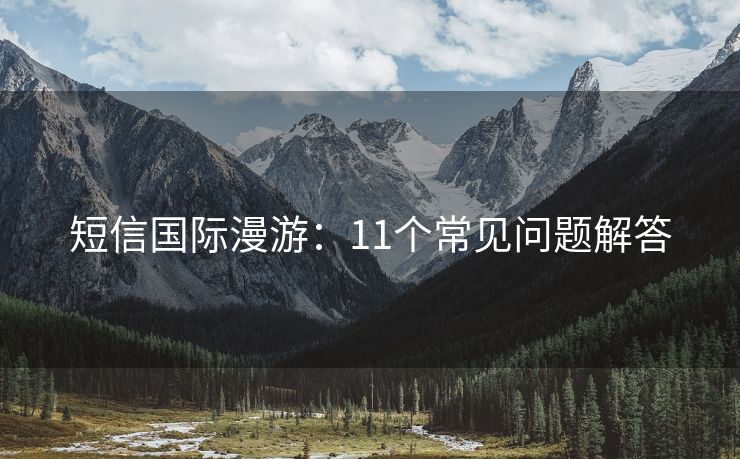 短信国际漫游：11个常见问题解答